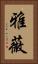 雅薇 Vertical Portrait