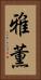 雅薫 Vertical Portrait