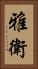雅衛 Vertical Portrait