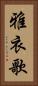 雅衣歌 Vertical Portrait