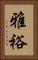 雅裕 Vertical Portrait