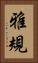 雅規 Vertical Portrait