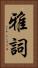 雅詞 Vertical Portrait