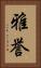 雅誉 Vertical Portrait
