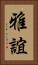 雅誼 Vertical Portrait