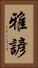 雅諺 Vertical Portrait