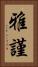 雅謹 Vertical Portrait