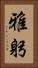 雅躬 Vertical Portrait
