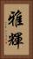 雅輝 Vertical Portrait