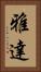 雅達 Vertical Portrait