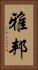 雅邦 Vertical Portrait