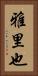 雅里也 Vertical Portrait