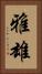 雅雄 Vertical Portrait