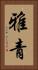 雅青 Vertical Portrait
