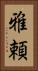 雅頼 Vertical Portrait