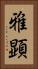 雅顕 Vertical Portrait