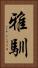 雅馴 Vertical Portrait