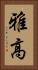 雅高 Vertical Portrait