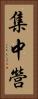 集中營 Vertical Portrait