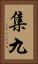 集九 Vertical Portrait