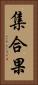 集合果 Vertical Portrait