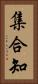 集合知 Vertical Portrait