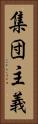 集団主義 Vertical Portrait