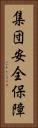 集団安全保障 Vertical Portrait