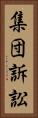 集団訴訟 Vertical Portrait