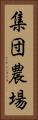 集団農場 Vertical Portrait