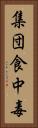 集団食中毒 Vertical Portrait
