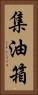 集油箱 Vertical Portrait