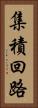 集積回路 Vertical Portrait