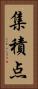 集積点 Vertical Portrait