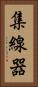 集線器 Vertical Portrait