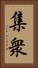集衆 Vertical Portrait