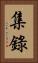 集錄 Vertical Portrait