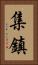 集鎮 Vertical Portrait