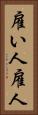 雇い人 Vertical Portrait