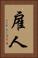 雇人 Vertical Portrait