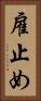 雇止め Vertical Portrait