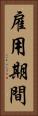 雇用期間 Vertical Portrait