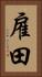 雇田 Vertical Portrait