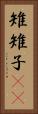 雉 Vertical Portrait