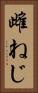 雌ねじ Vertical Portrait