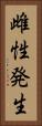 雌性発生 Vertical Portrait