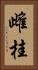 雌桂 Vertical Portrait