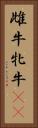 雌牛 Vertical Portrait