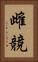 雌競 Vertical Portrait