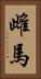 雌馬 Vertical Portrait